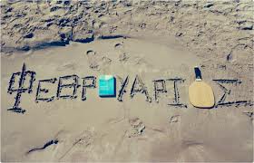 Φεβρουάριος, Φλεβάρης, Κουτσοφλέβαρος, Μικρός, Κουτσός, Κούντουρος, Κλαδευτής