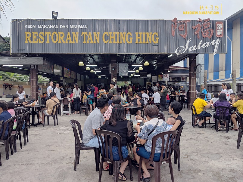 [柔佛周末游] 让我等上一个小时的居銮阿福沙爹restoran tan ching hing