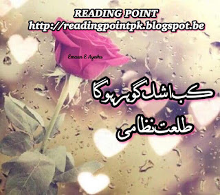 Kab ashk gohar ho ga by Talat Nizami Online Reading