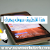لماذا يجب عليك ان تثبث هذا التطبيق على هاتفك الذكي الآن | سوف يبهرك ! لماذا يجب عليك ان تثبث هذا التطبيق على هاتفك الذكي الآن | سوف يبهرك !