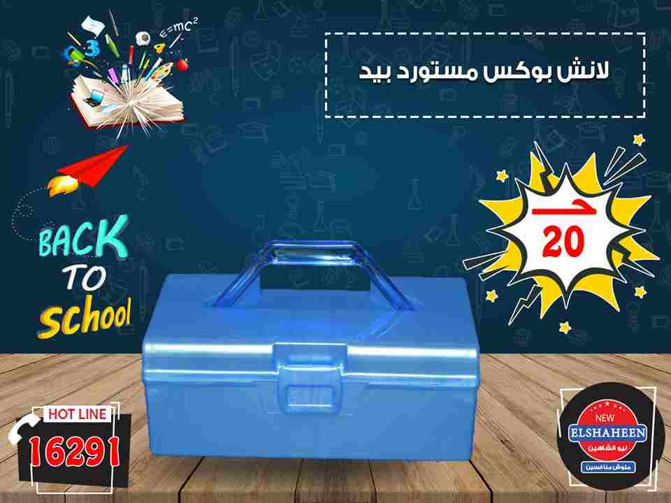 عروض سنتر شاهين 6 سبتمبر حتى 25 سبتمبر 2018 مستلزمات المدارس عروض سنتر شاهين 6 سبتمبر حتى 25 سبتمبر 2018 مستلزمات المدارس