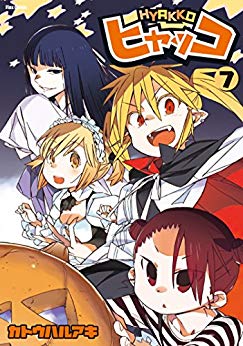 ヒャッコ 第01-07巻 [Hyakko vol 01-07]