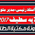 نتائج أستاذ رئيسي 2017 مديرية ولاية سطيف نتائج أستاذ رئيسي 2017 مديرية ولاية سطيف