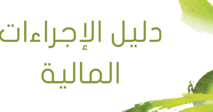 دليل إجراءات العمل