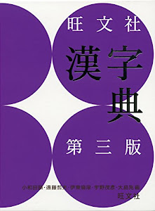 旺文社漢字典 第三版
