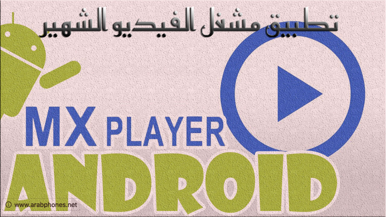 تطبيق مشغل الملتيميديا والفيديو MX Player للاندرويد