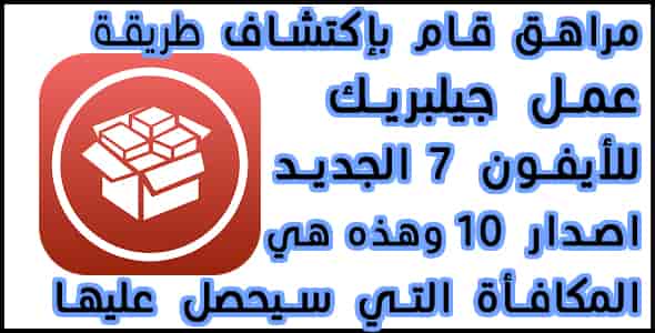 جيلبريك أيفون 7 جيلبريك أيفون 7