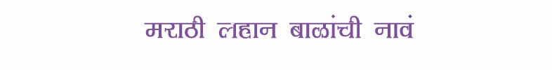 Marathi Baby Names | Baby Names in Marathi