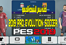 تحميل لعبة بيس 2019 النسخة الديمو | Pro Evolution Soccer 2019