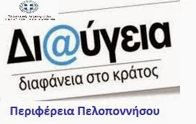 https://et.diavgeia.gov.gr/f/perifereiapeloponnisou