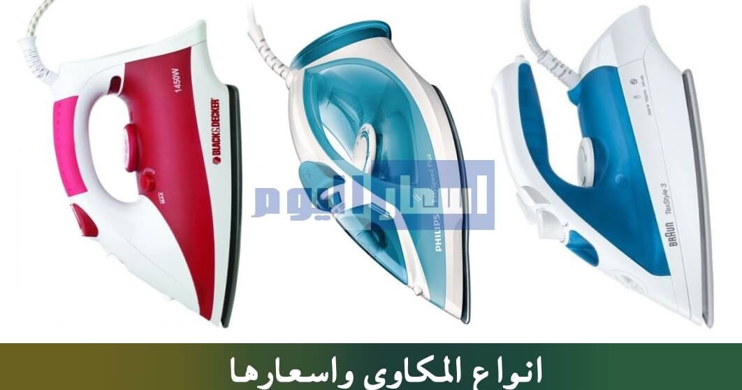 احدث اسعار المكاوى الكهربائية البخار جميع الماركات فى مصر 2024 اسعار اليوم