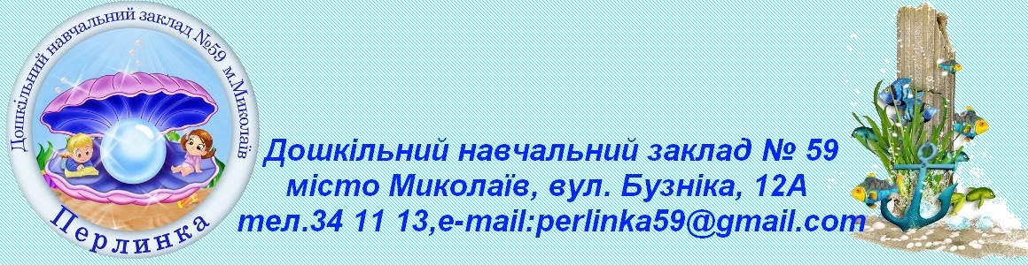 Дошкільний навчальний заклад № 59 міста Миколаєва