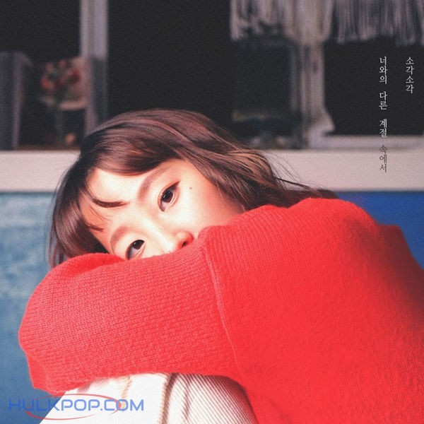 SOGAK SOGAK – 너와의 다른 계절 속에서 – Single