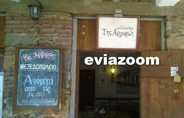 Χαλκίδα: Το «Μεζεδοπωλείο της Αργυρώς» ζητά σερβιτόρους - σερβιτόρες!