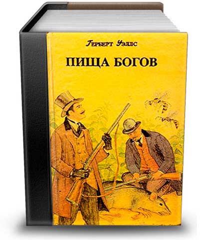 люди пища богов. герберт уэллс «первые люди на луне» иллюстарции 1901 года. еда богов. богемикус livejournal жж. павловская от пищи богов к пище людей.