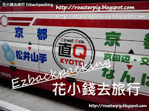 2019年京都-環球影城最方便交通- Direct Express直Q京都+時間表(8月更新)