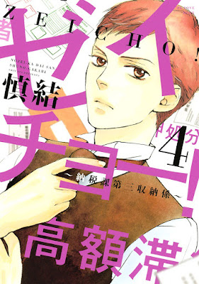 ゼイチョー!〜納税課第三収納係〜 ゼイチョー!〜納税課第三収納係〜 raw zip dl