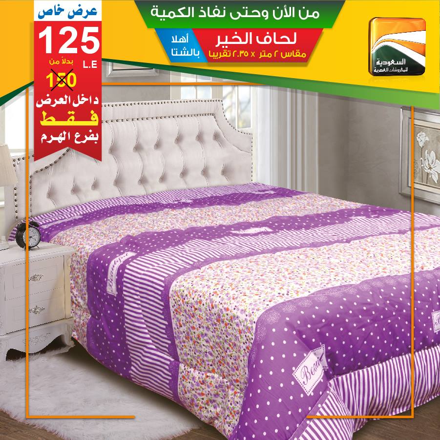 عروض السعودية للمفروشات العصرية من 29 اكتوبر 2018 حتى نفاذ الكمية عروض السعودية للمفروشات العصرية من 29 اكتوبر 2018 حتى نفاذ الكمية