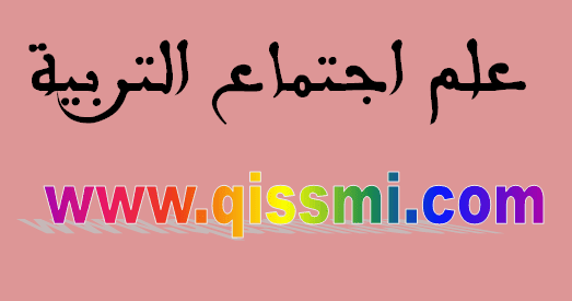 مواضيع بحوث في علم الاجتماع التربوي