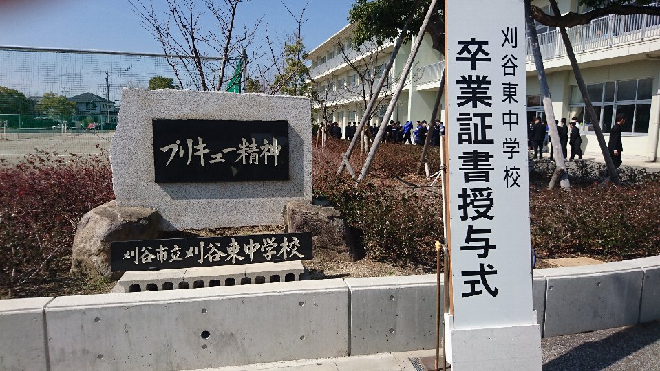 刈谷市立刈谷東中学校 JapaneseClass.jp 刈谷市立刈谷東中学校 JapaneseClass.jp