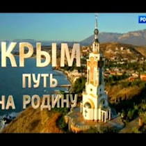 Крым путь на родину. 15 03 2015 (ВИДЕО) Смотреть онлайн бесплатно полностью