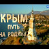 Крым путь на родину. 15 03 2015 (ВИДЕО) Смотреть онлайн бесплатно полностью