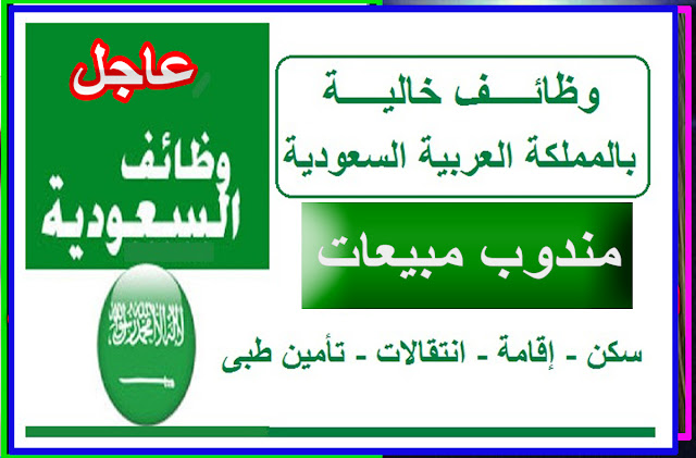 مندوب مبيعات في جدة Careers Gulf1 Blogspot وظائف الخليج