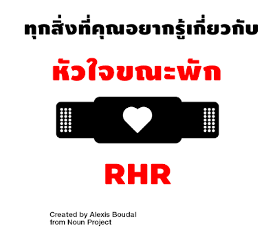 Runforlife: ทุกสิ่งที่คุณอยากรู้เกี่ยวกับหัวใจขณะพัก (Resting Heart Rate -  Rhr)