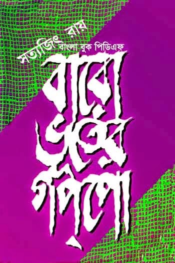 Baro Bhooter Goppo by Satyajit Ray Baro Bhooter Goppo by Satyajit Ray