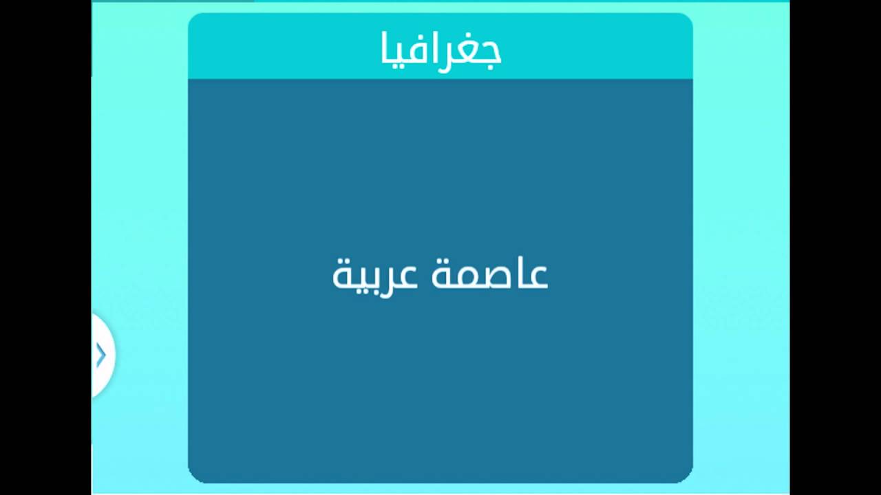عاصمة عربية عاصمة عربية