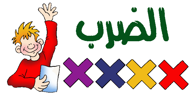 للتحميل مجانا: أوراق عمليات الضرب مع الأجوبة (200 عملية)