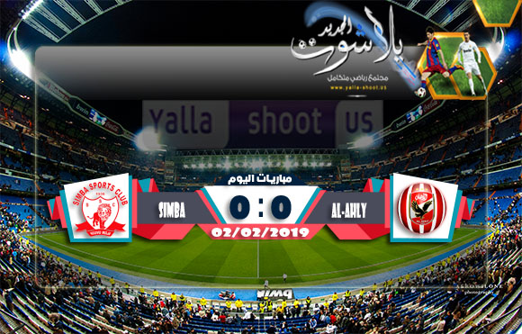 اهداف مباراة الاهلي وسيمبا اليوم 02-02-2019 دوري أبطال أفريقيا اهداف مباراة الاهلي وسيمبا اليوم 02-02-2019 دوري أبطال أفريقيا