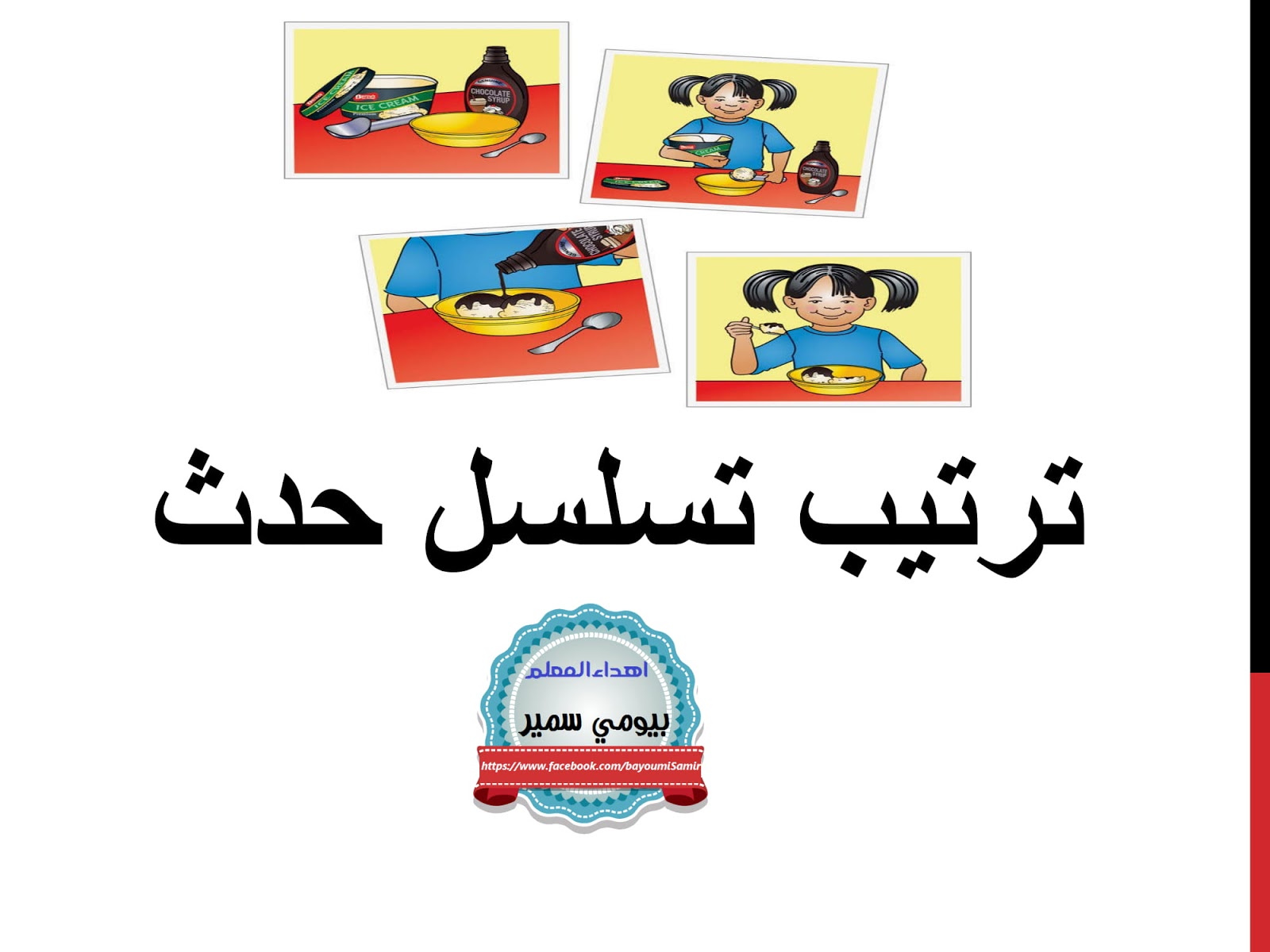 التدريب على ترتيب تسلسل حدث او قصة لاطفال مدرستي الاماراتية