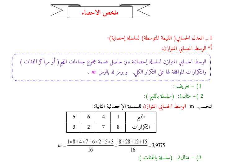 ملخص الإحصاء للسنة الرابعة متوسط الجيل الثاني Pdf