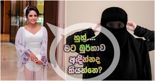 "Huh ... am I asked to wear the burqa?" asks Shalani Tharaka "Huh ... am I asked to wear the burqa?" asks Shalani Tharaka
