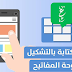 كيف كتابة التشكيل على لوحة المفاتيح كيف كتابة التشكيل على لوحة المفاتيح