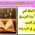 جميع الأسئلة التي يستعملها أستاذ اللغة الفرنسية داخل القسم في هذا الكتاب الشيق جميع الأسئلة التي يستعملها أستاذ اللغة الفرنسية داخل القسم في هذا الكتاب الشيق