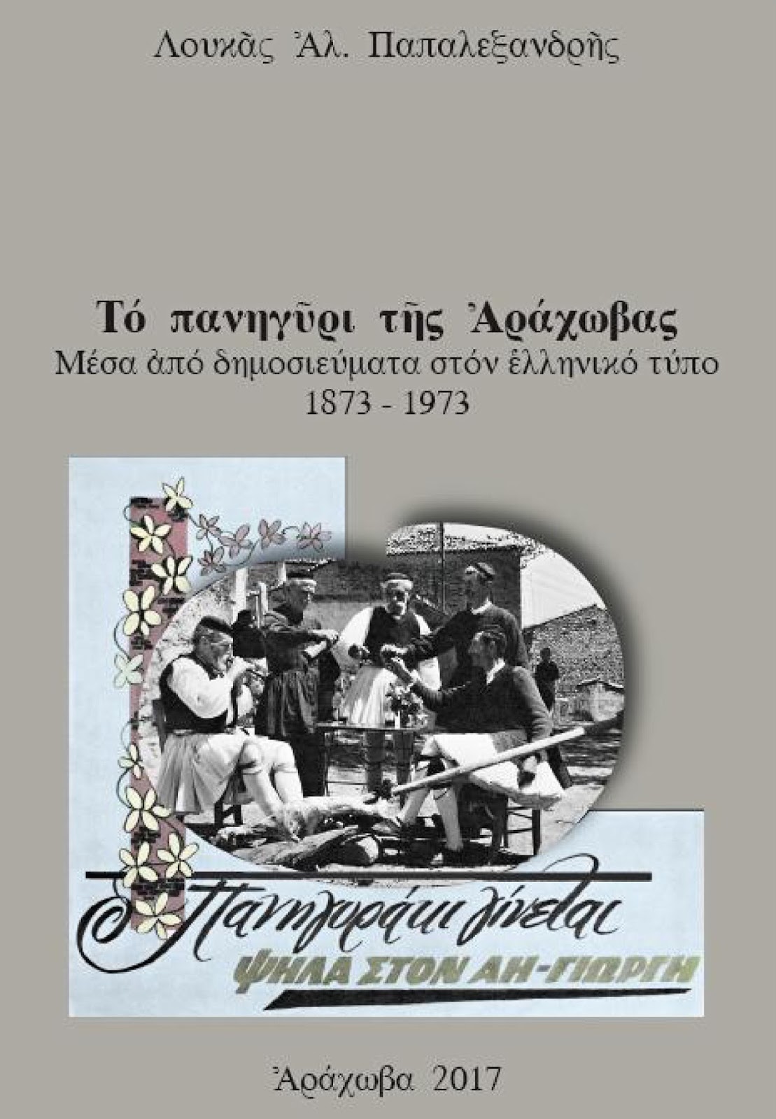 Πολύδροσος Παρνασσού ΤΟ ΠΑΝΗΓΥΡΙ ΤΗΣ ΑΡΑΧΩΒΑΣ Μέσα από δημοσιεύματα