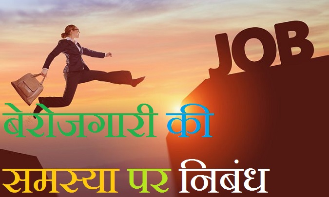 hindi language berojgari ki samasya essay in hindi