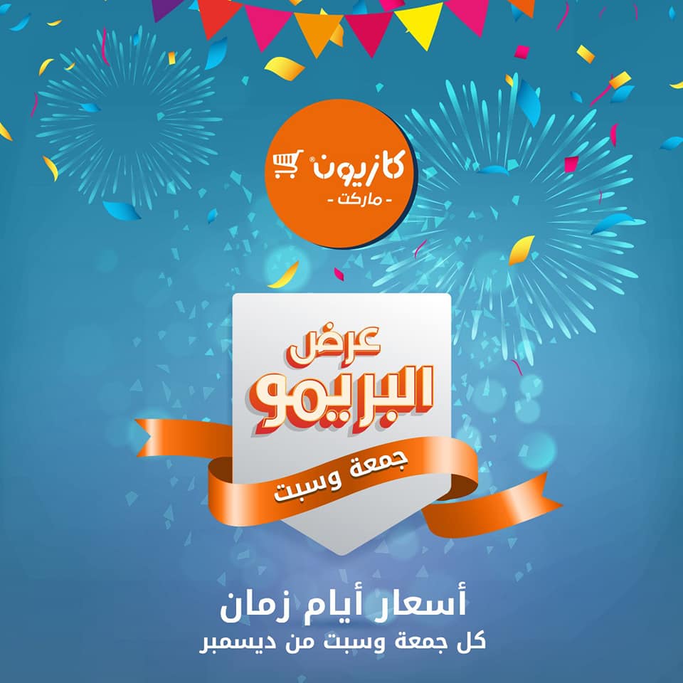 عروض كازيون الجمعة والسبت 14و15 ديسمبر 2018 عرض البريمو عروض كازيون الجمعة والسبت 14و15 ديسمبر 2018 عرض البريمو