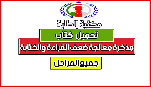 تحميل مذكرة علاج ضعف القراءة والكتابة عند التلميذ-PDF تحميل مذكرة علاج ضعف القراءة والكتابة عند التلميذ-PDF