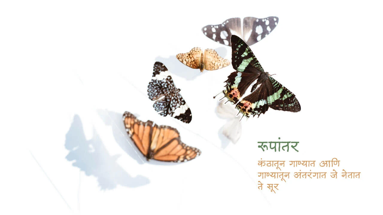 रूपांतर - मराठी कविता | Rupantar - Marathi Kavita