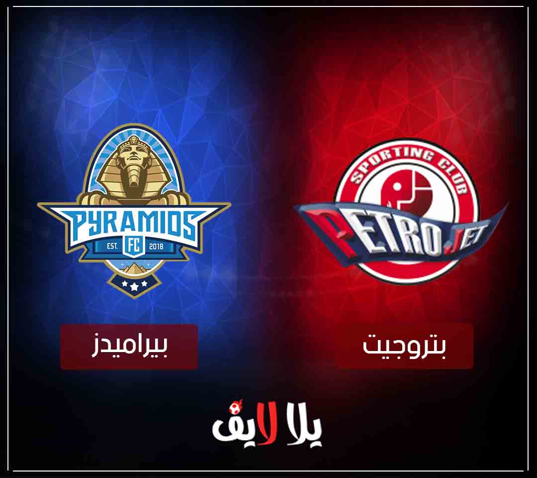 مشاهدة مباراة بيراميدز وبتروجيت فى الدورى المصرى اليوم بث مباشر مشاهدة مباراة بيراميدز وبتروجيت فى الدورى المصرى اليوم بث مباشر