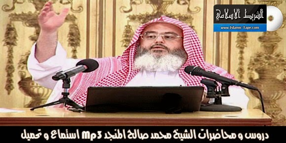 دروس و محاضرات الشيخ محمد صالح المنجد Mp3 استماع و تحميل