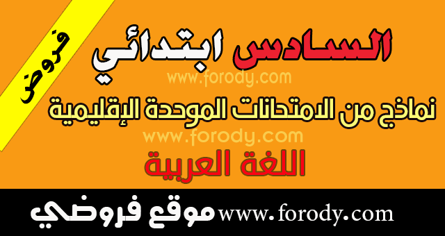 فروض المستوى السادس :الامتحان الموحد الإقليمي اللغة العربية مديرية الرحامنة 2017