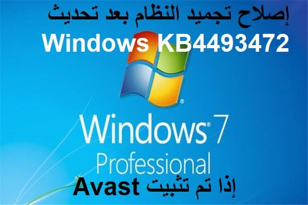 إصلاح تجميد النظام بعد تحديث Windows KB4493472 إذا تم تثبيت Avast
