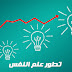 تطور علم النفس PDF تطور علم النفس PDF