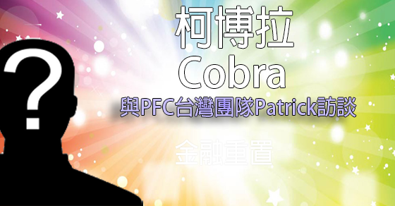 [揭密者][柯博拉(Cobra)]2016年與PFC台灣團隊Patrick訪談