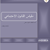 محاضرات في مقياس القانون الاجتماعي من إعداد د. دايم بلقاسم PDF محاضرات في مقياس القانون الاجتماعي من إعداد د. دايم بلقاسم PDF