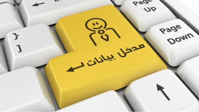 مطلوب مدخل بيانات للعمل بعمان مطلوب مدخل بيانات للعمل بعمان